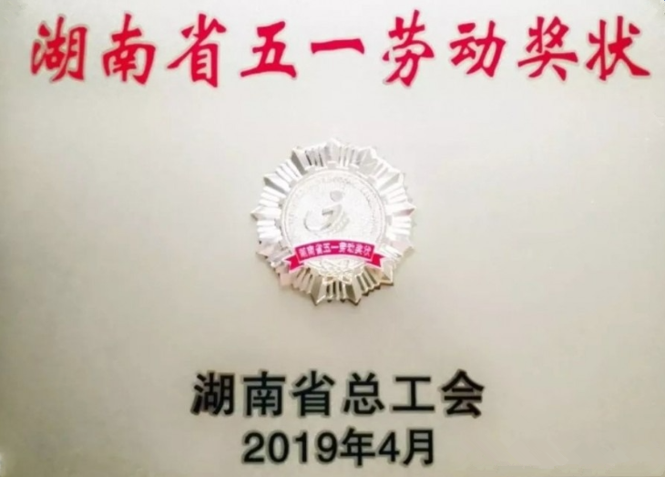 5.05稿-常德紡機(jī)在會(huì)上榮獲“湖南省五一勞動(dòng)獎(jiǎng)狀”榮譽(yù)稱(chēng)號(hào).png